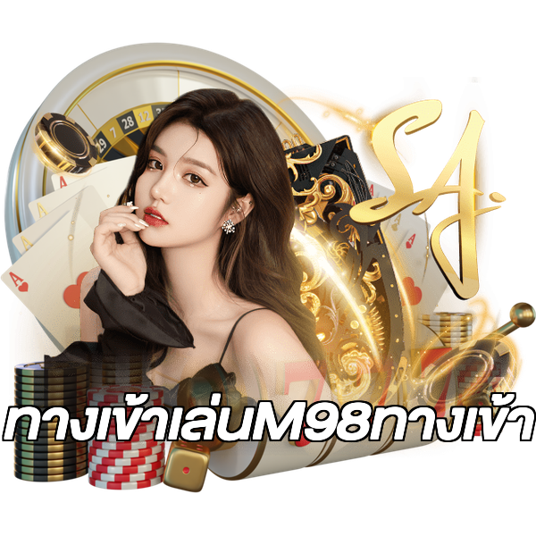 ทางเข้าเล่นM98ทางเข้า