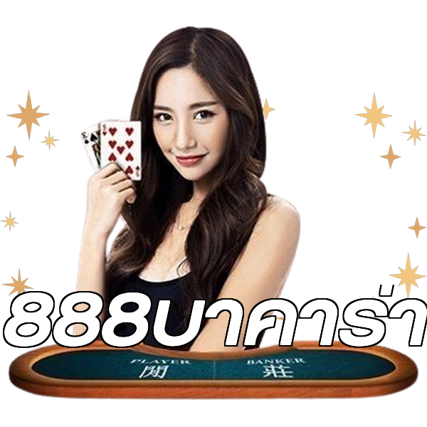 888บาคาร่า