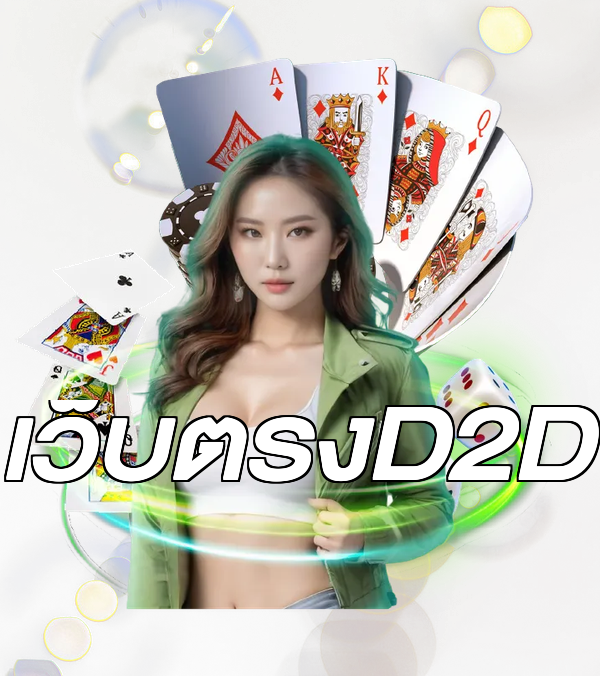 เว็บตรงD2D