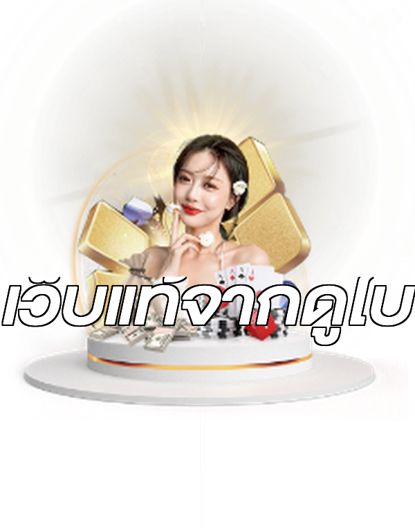 เว็บแท้จากดูไบ