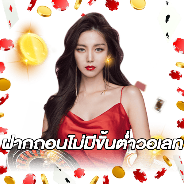 ฝากถอนไม่มีขั้นต่ําวอเลท