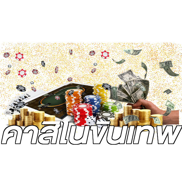 คาสิโนขั้นเทพ