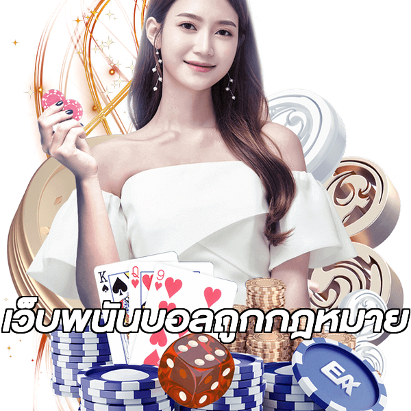 เว็บพนันบอลถูกกฎหมาย