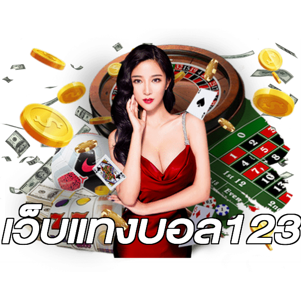 เว็บแทงบอล123