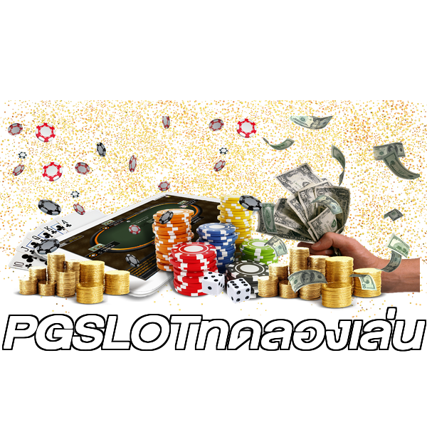 PGSLOTทดลองเล่น