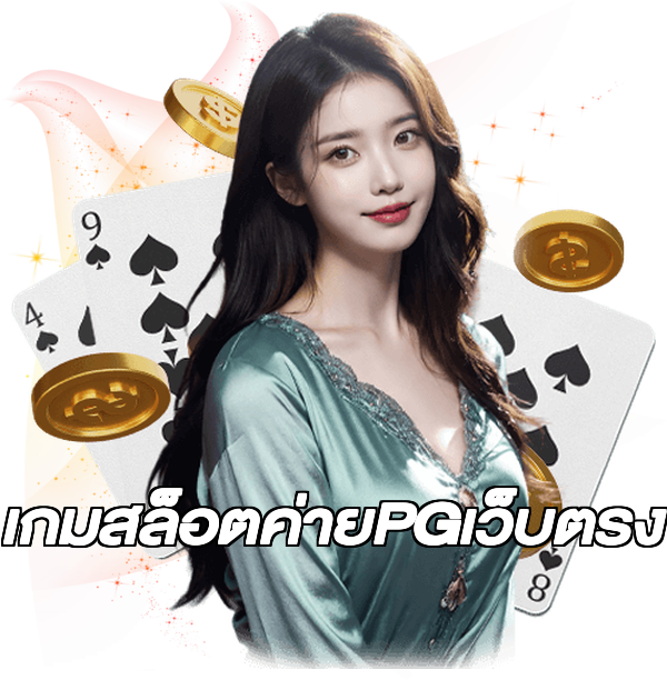 เกมสล็อตค่ายPGเว็บตรง