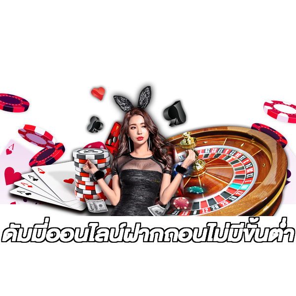 ดัมมี่ออนไลน์ฝากถอนไม่มีขั้นต่ํา