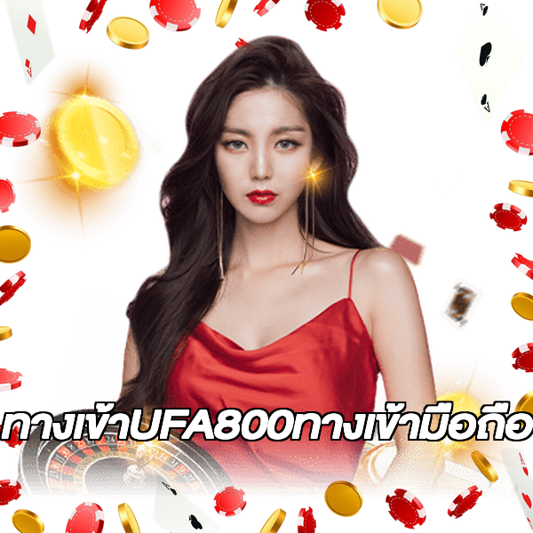 ทางเข้าUFA800ทางเข้ามือถือ