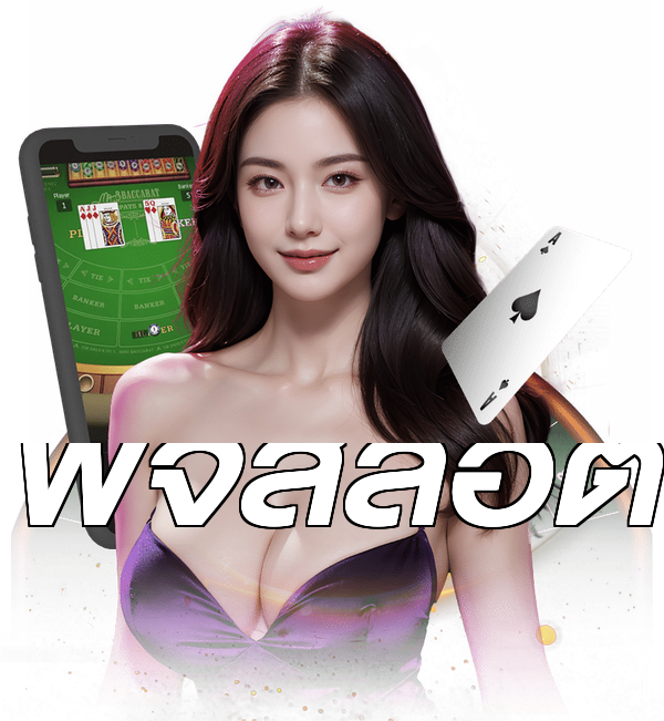 พีจีสล็อต