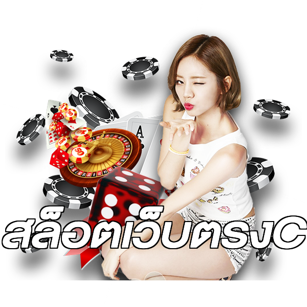 สล็อตเว็บตรงC