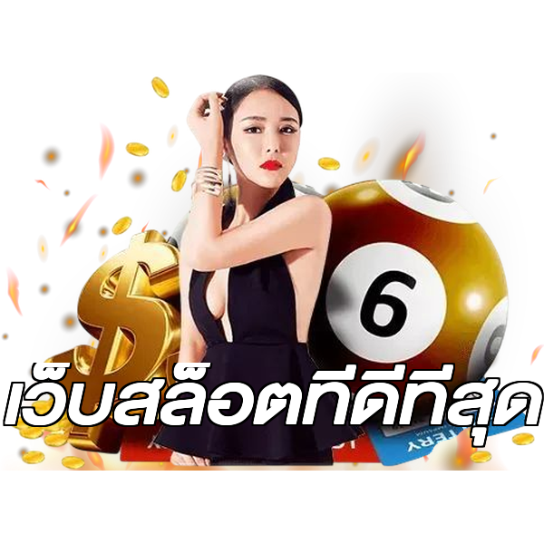เว็บสล็อตที่ดีที่สุด