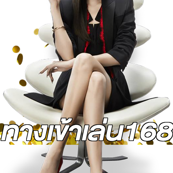 ทางเข้าเล่น168