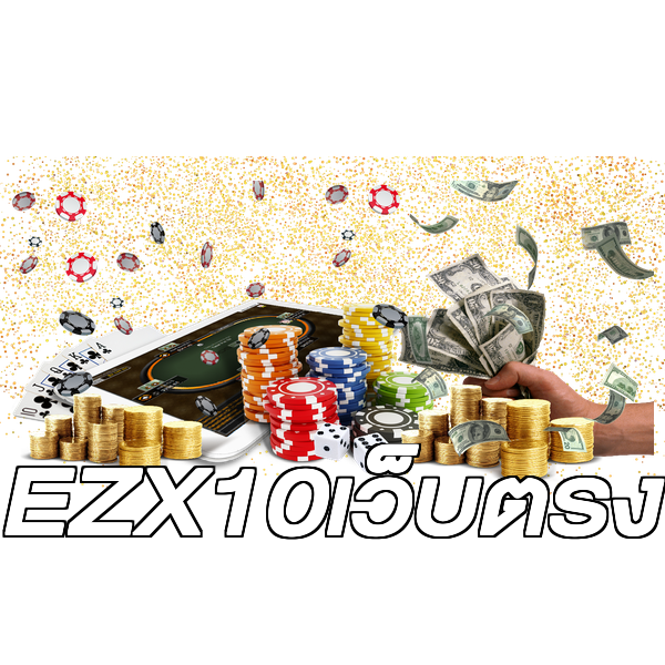 EZX10เว็บตรง