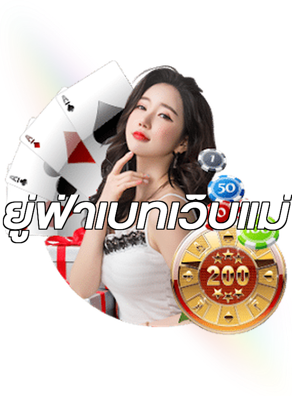ยู่ฟ่าเบทเว็บแม่