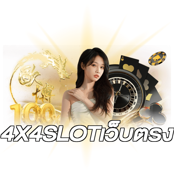 4X4SLOTเว็บตรง