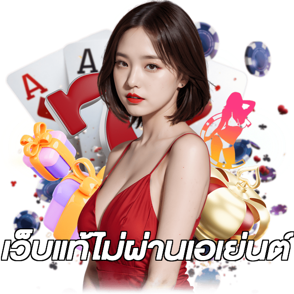 เว็บแท้ไม่ผ่านเอเย่นต์