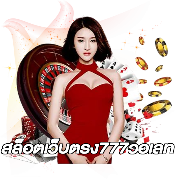 สล็อตเว็บตรง777วอเลท