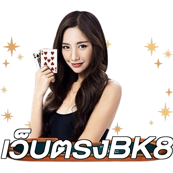 เว็บตรงBK8