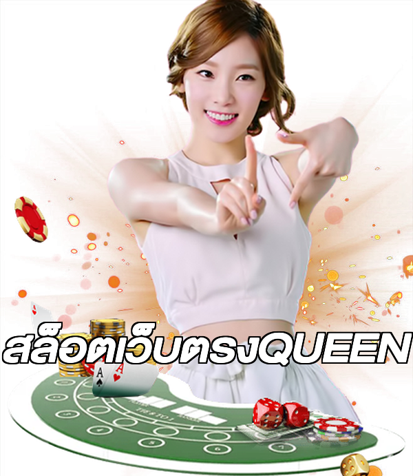 สล็อตเว็บตรงQUEEN