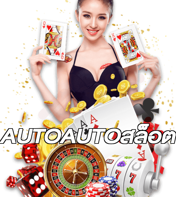 AUTOAUTOสล็อต