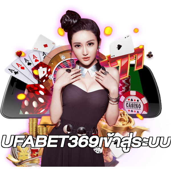 UFABET369เข้าสู่ระบบ