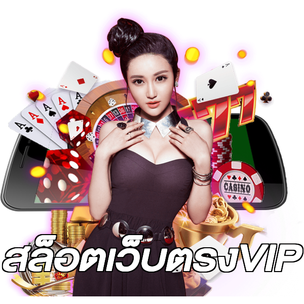 สล็อตเว็บตรงVIP