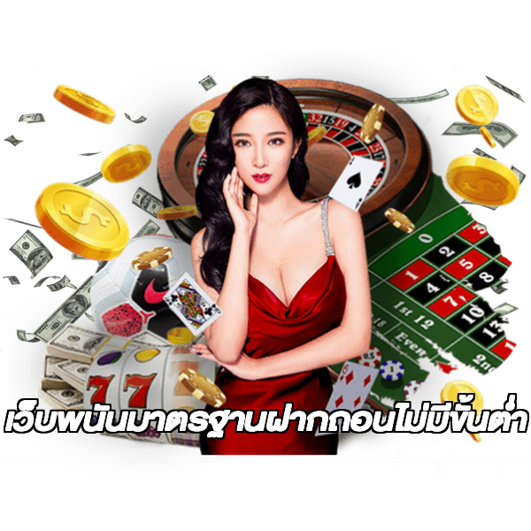 เว็บพนันมาตรฐานฝากถอนไม่มีขั้นต่ํา