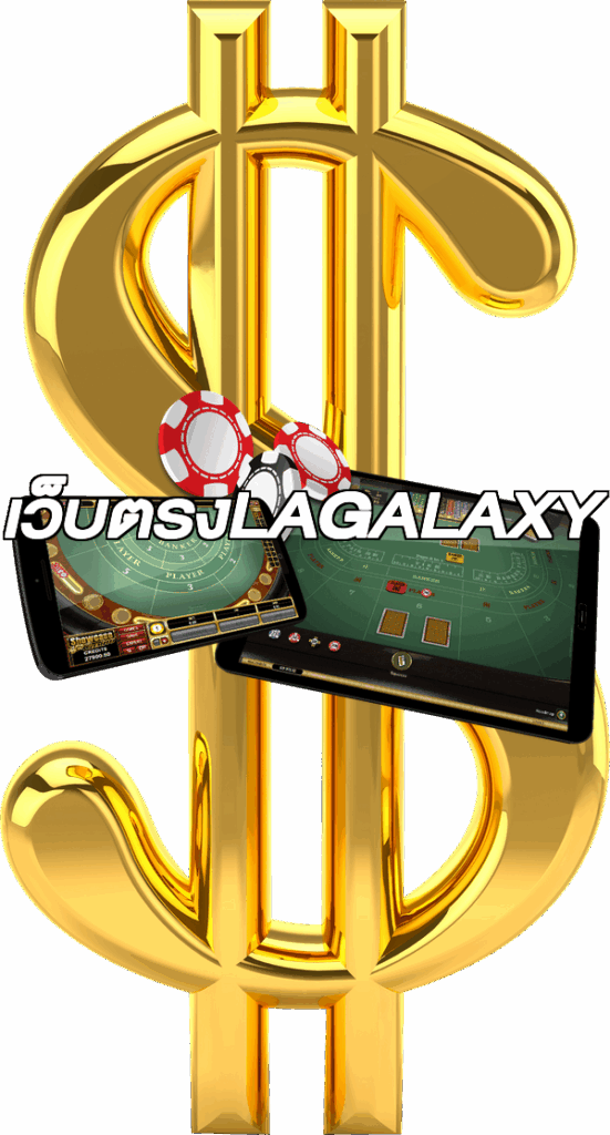 เว็บตรงLAGALAXY