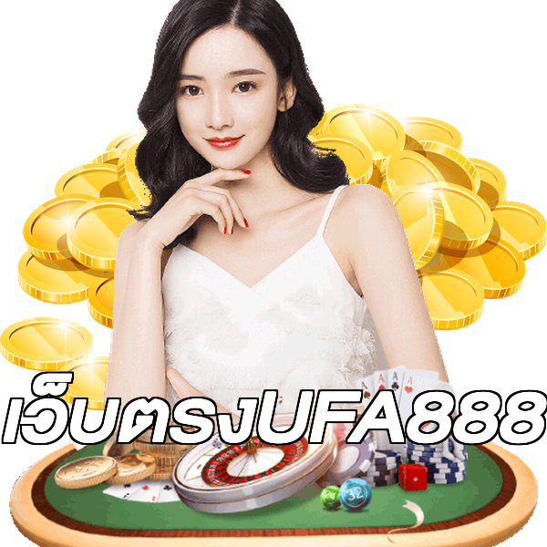 เว็บตรงUFA888