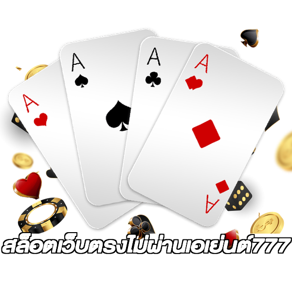 สล็อตเว็บตรงไม่ผ่านเอเย่นต์777