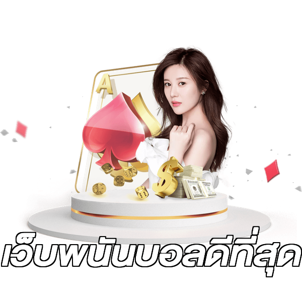เว็บพนันบอลดีที่สุด