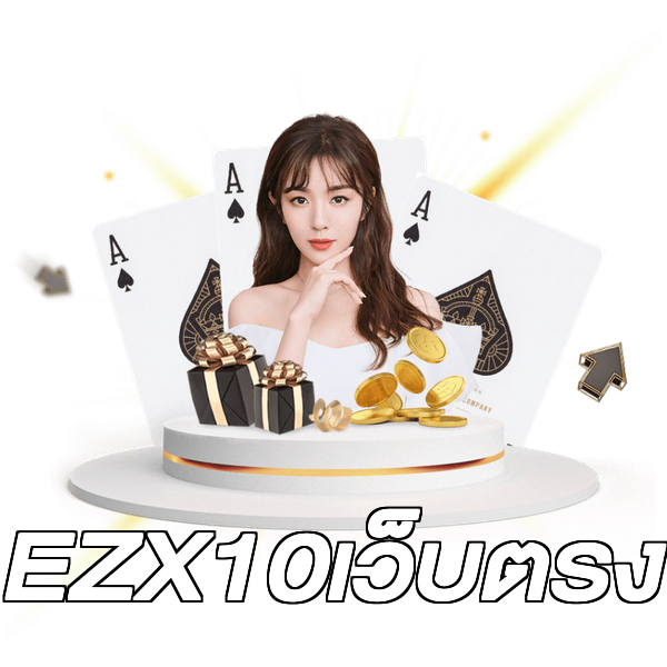 EZX10เว็บตรง