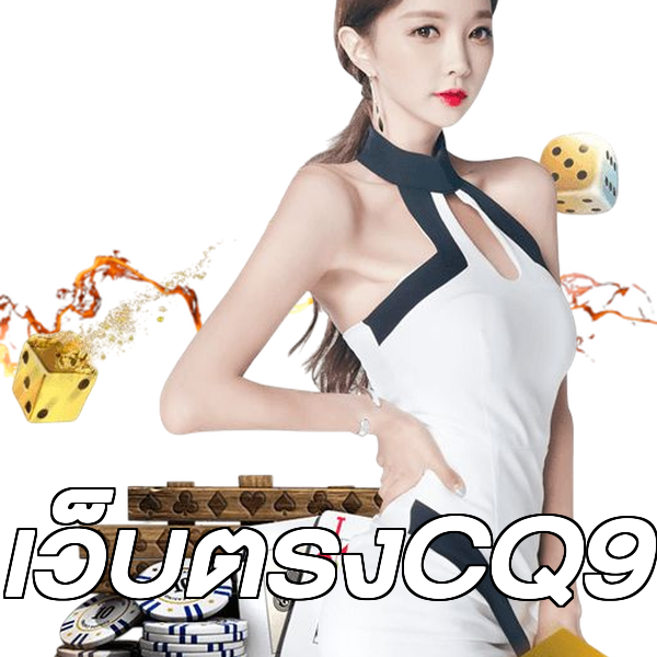 เว็บตรงCQ9