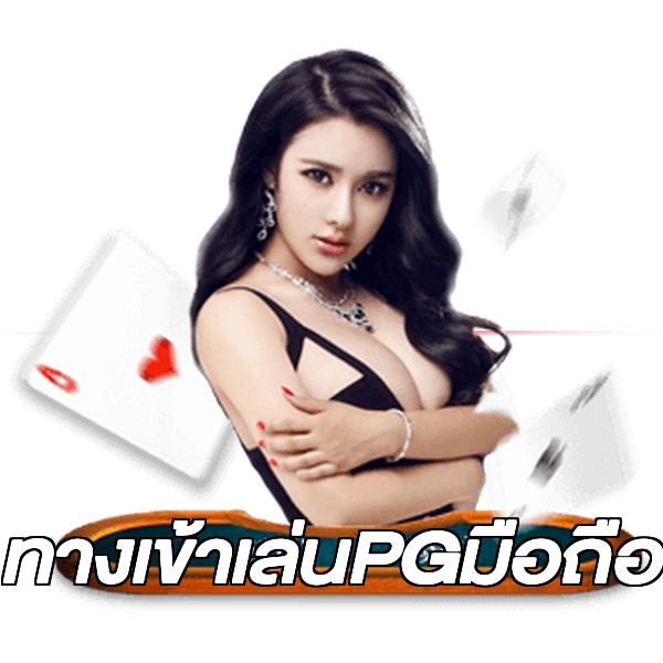 ทางเข้าเล่นPGมือถือ