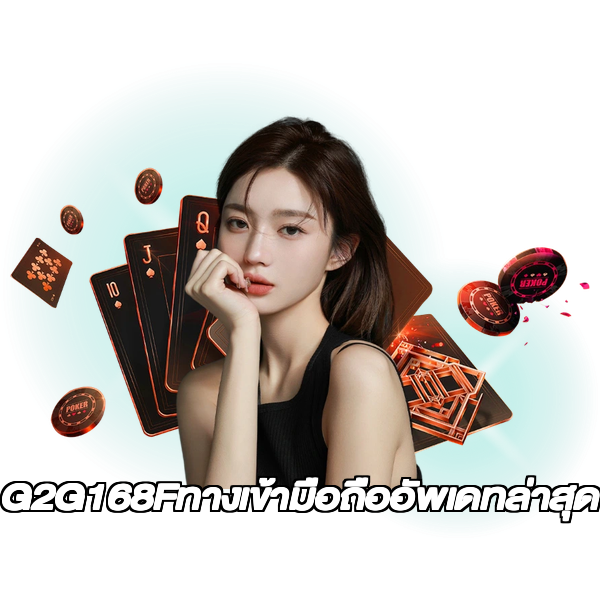 G2G168Fทางเข้ามือถืออัพเดทล่าสุด
